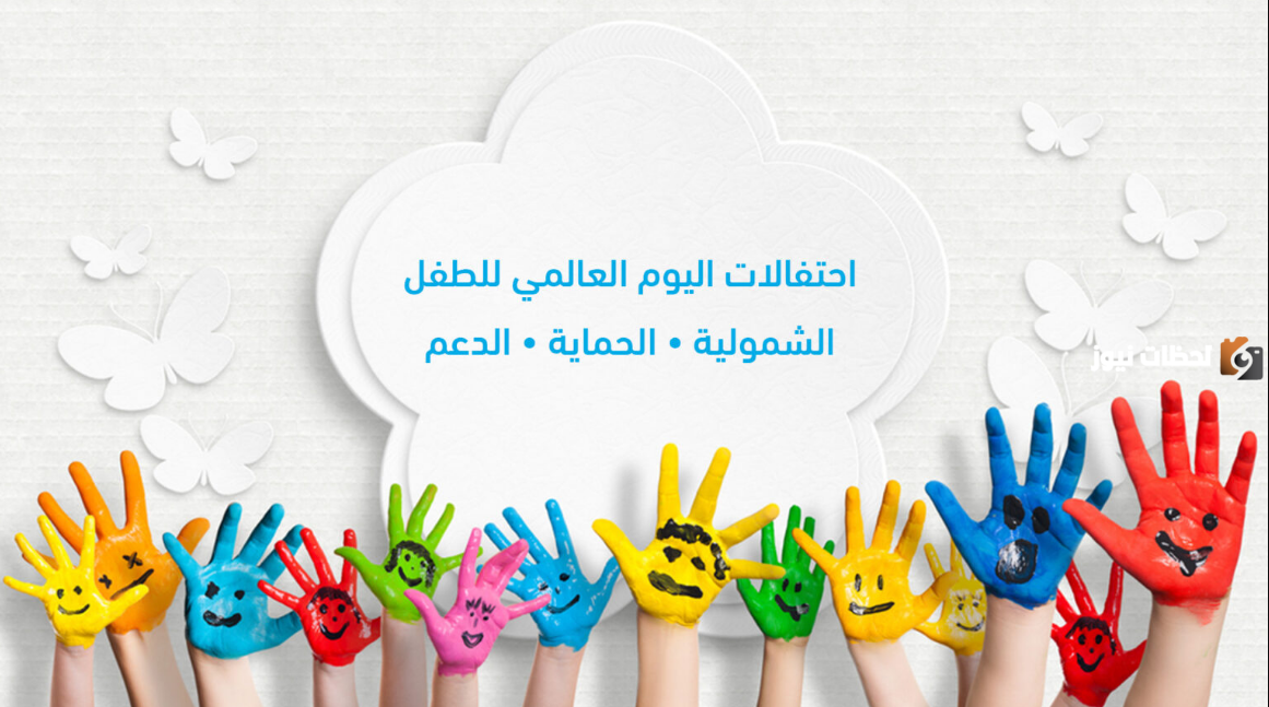 عبارات عن اليوم العالمي للطفل