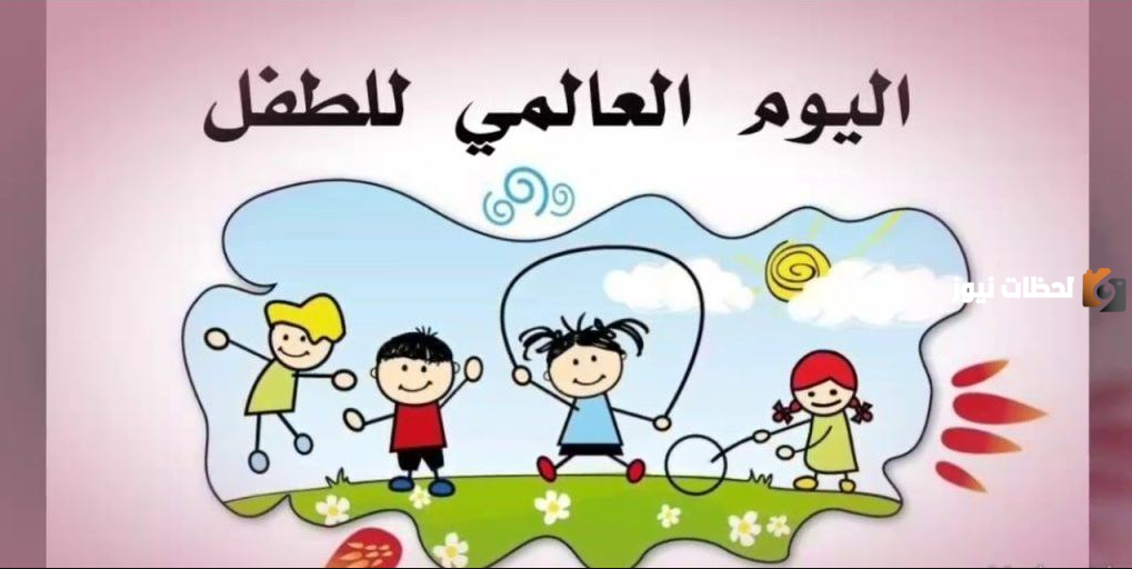 عبارات عن اليوم العالمي للطفل