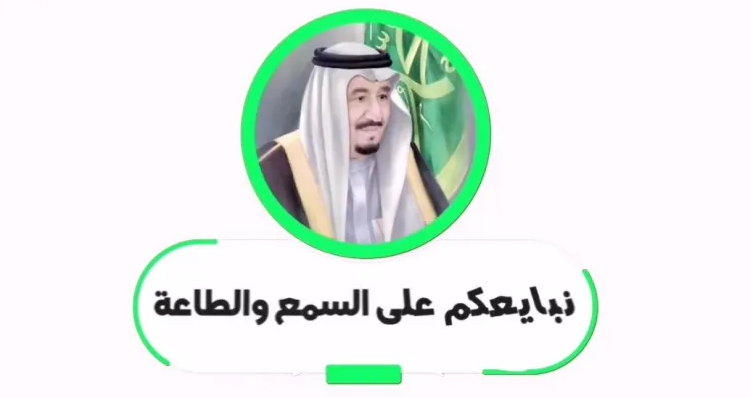 عبارات عن تجديد البيعة الثامنة لولي العهد
