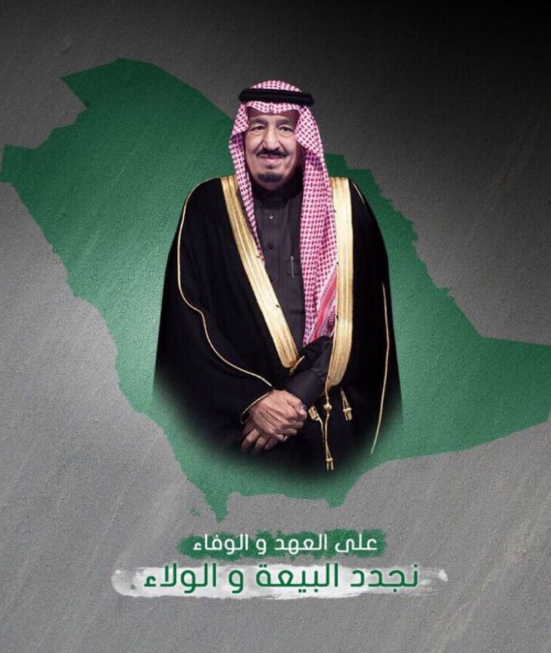 عبارات عن تجديد البيعة الثامنة لولي العهد