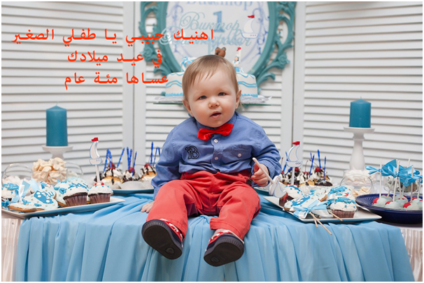 عبارات عن عيد ميلاد ابني