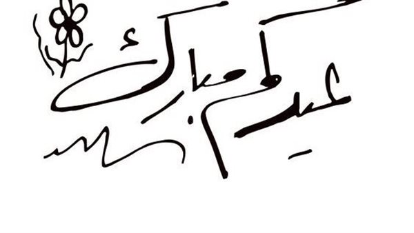 عبارات عيدكم مبارك