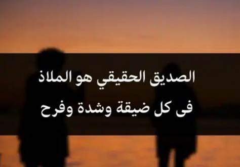 عبارات قصيرة عن الصديق الوفي