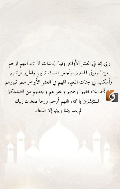 عبارات قصيرة عن فضل العشر الاواخر