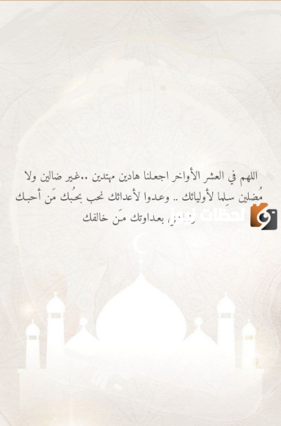 عبارات قصيرة عن فضل العشر الاواخر