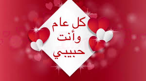 عبارات كل عام وأنت بخير حبيبي