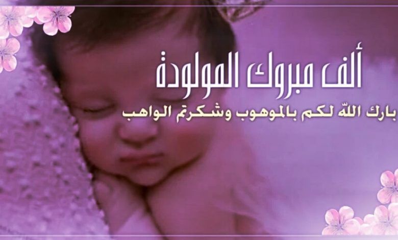 عبارات للتهنئة بإستقبال مولود جديد