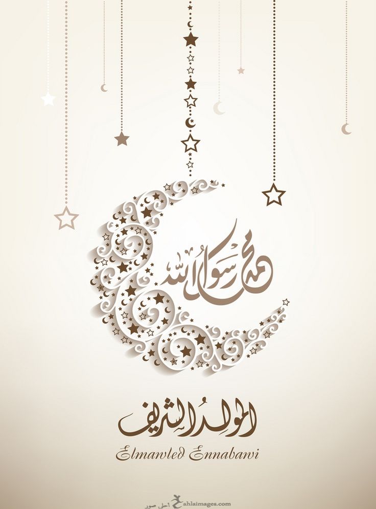 عبارات مباركة المولد النبوي الشريف