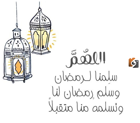 كلمات التهاني بمناسبة رمضان
