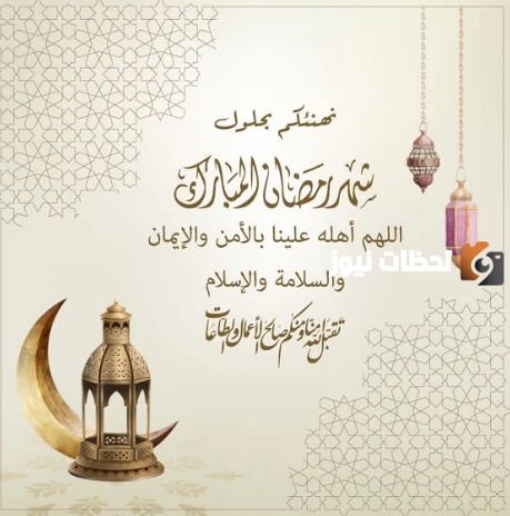 كلمات التهاني بمناسبة رمضان