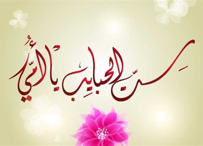 كلمات تهنئة للأم