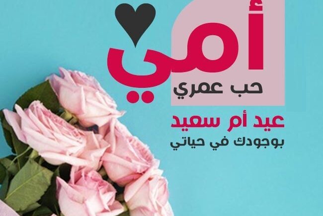 كلمات تهنئة للأم