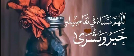 كلمات عن الليل والمساء