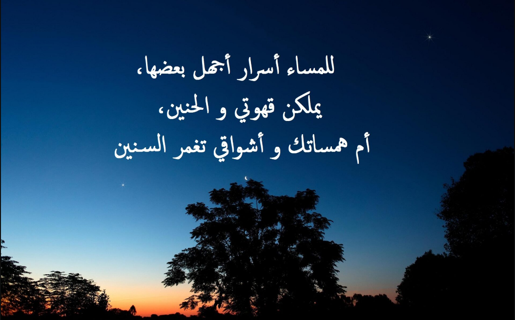 كلمات عن الليل والمساء
