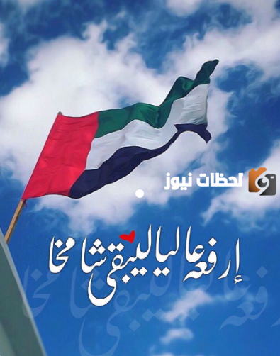 كلمات عن يوم العلم الاماراتي