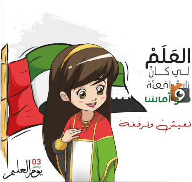 كلمات عن يوم العلم الاماراتي