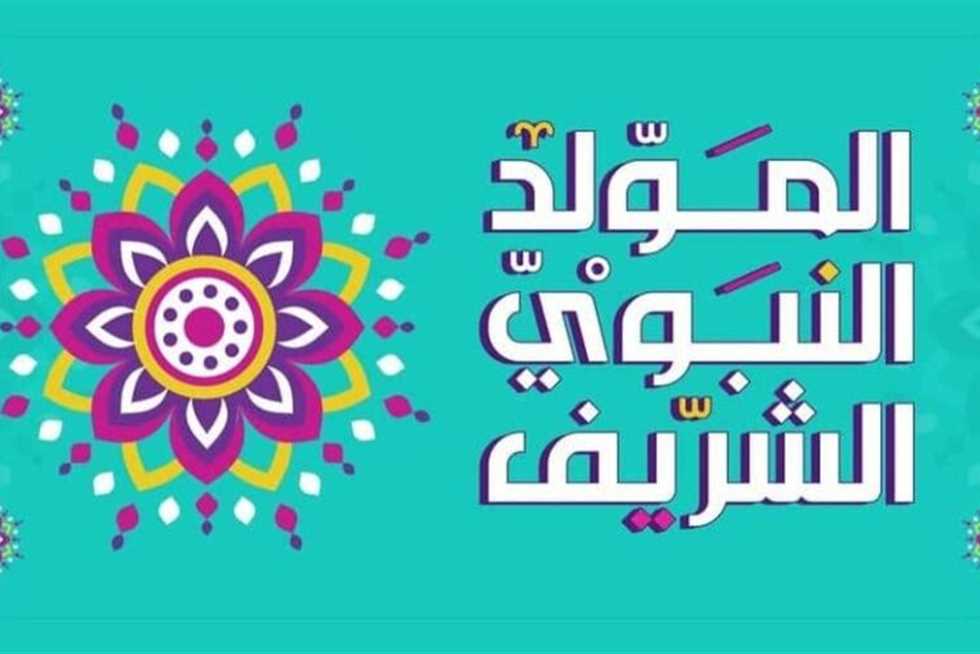 كلمة عن المولد النبوي الشريف