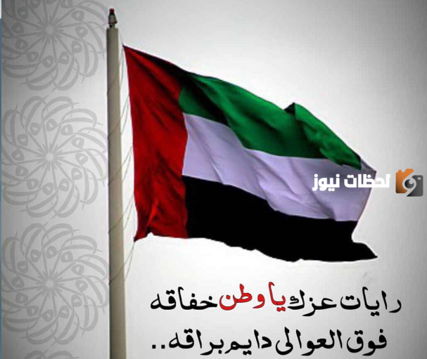 كلمة عن يوم العلم الاماراتي