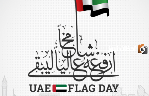 كلمة عن يوم العلم الاماراتي