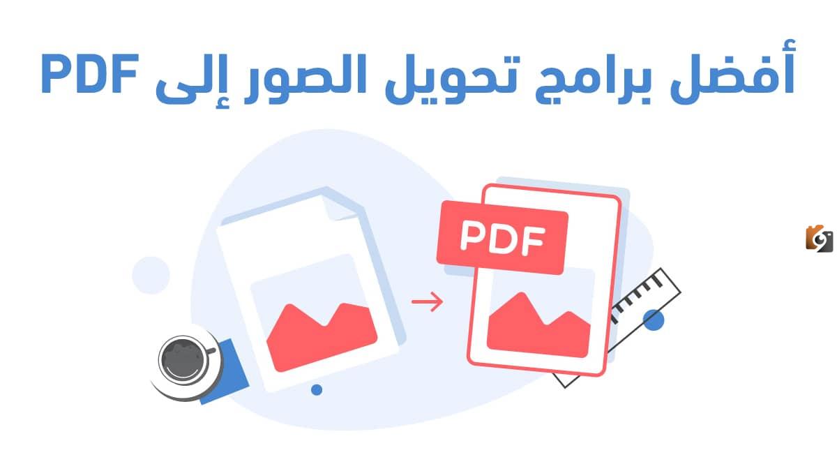 كيفية تحويل jpg إلى pdf. صور jpg إلى pdf على الانترنت بدون برامج | طريقة نحويل الصور أون لاين