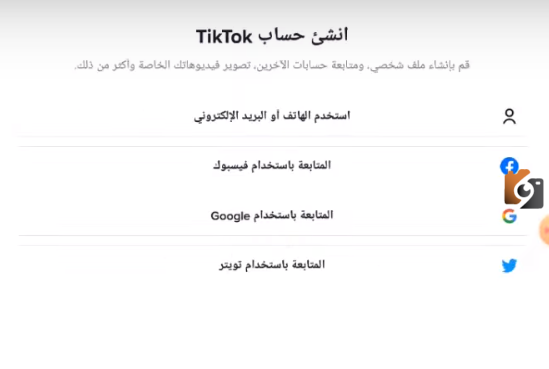 كيف اسوي حساب تيك توك بدون رقم هاتف