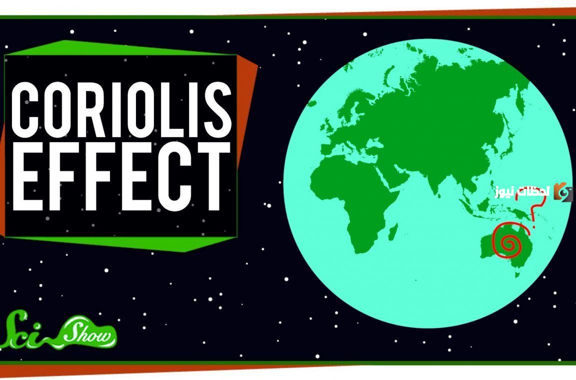 ما هي ظاهرة كوريوليس وأبرز المعلومات عنها