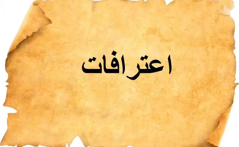 متى اليوم العالمي للاعترافات