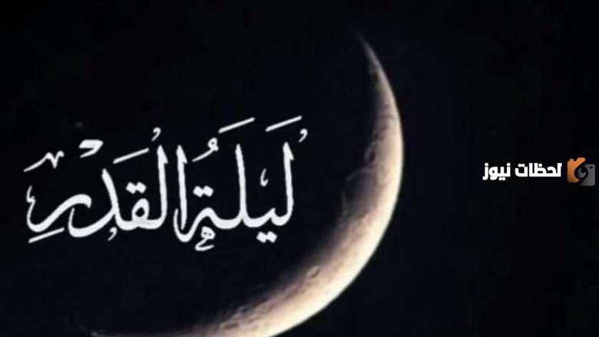 متى ليلة القدر