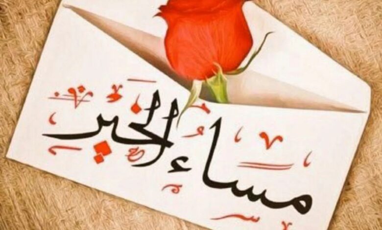 مساء الخير للغالين للحبيب ومساء الخير مسجات للاصدقاء مميزة