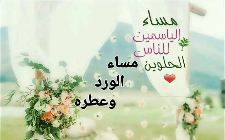 مسجات مساء الورد والياسمين