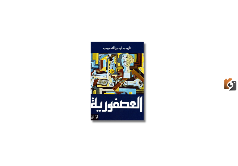 ملخص رواية العصفورية للكاتب السعودي غازي القصيبي