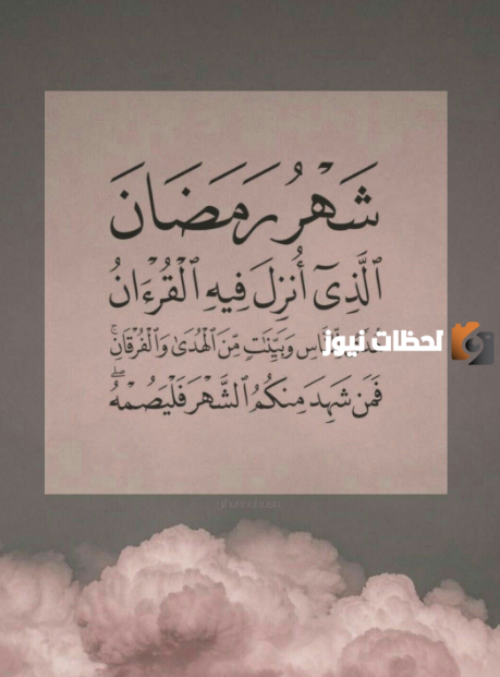 منشورات تهنئة شهر رمضان