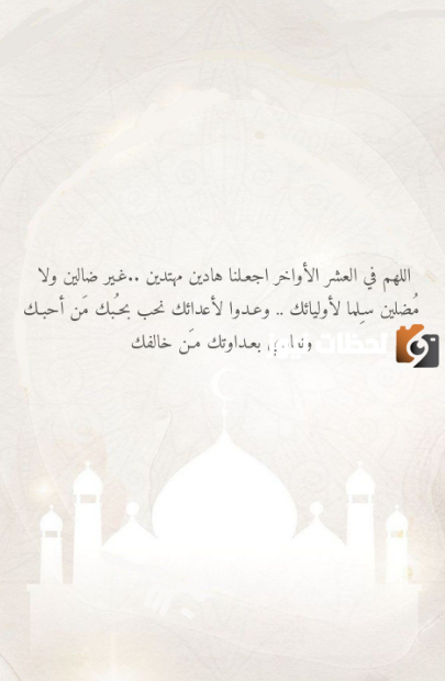 منشورات عن العشر الاواخر من رمضان