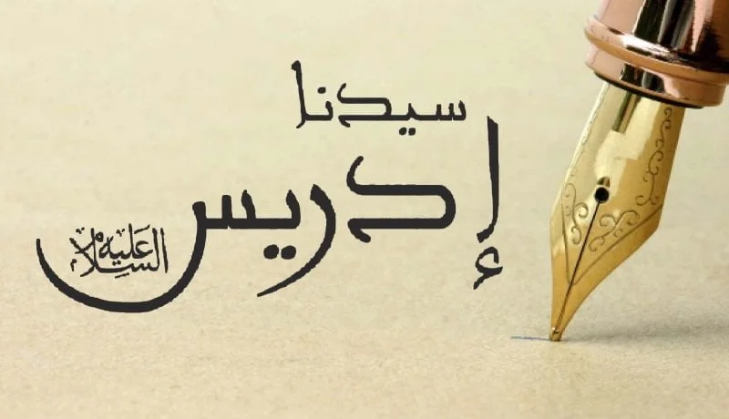 من هو النبي الذي كان يعمل خياط؟ وما قصته كاملة ولقبه؟