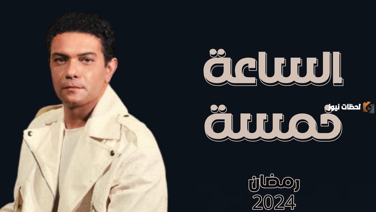 موعد مسلسل الساعة خمسة