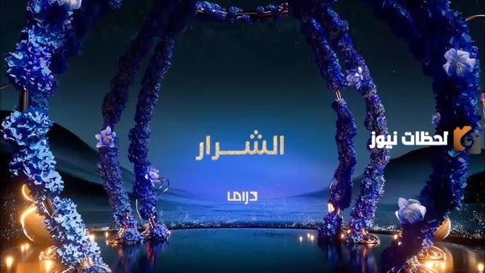 موعد مسلسل الشرار رمضان