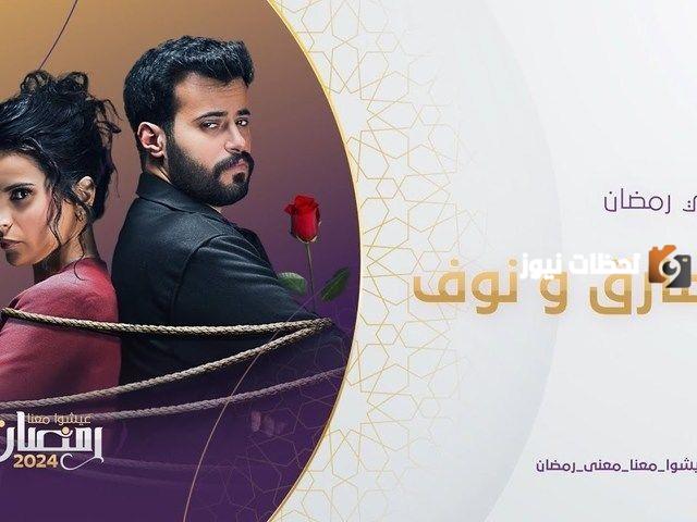 موعد مسلسل طارق ونوف رمضان