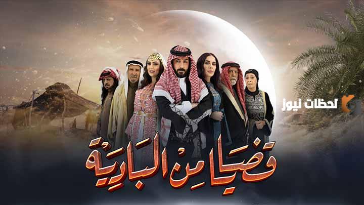 موعد مسلسل قضايا من البادية رمضان