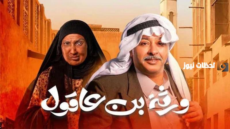 موعد مسلسل ورثة بن حامول رمضان