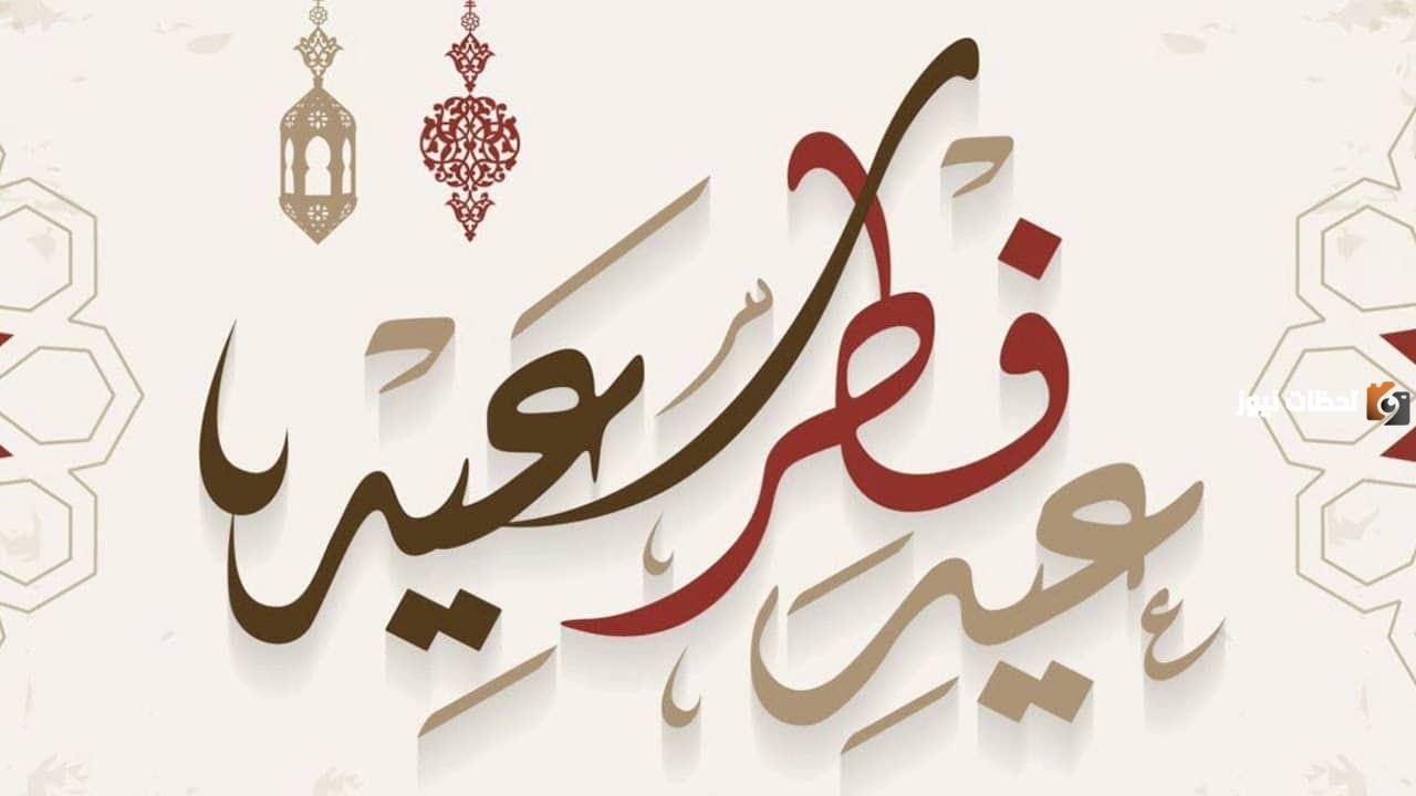 هذا موعد عيد الفطر في البحرين