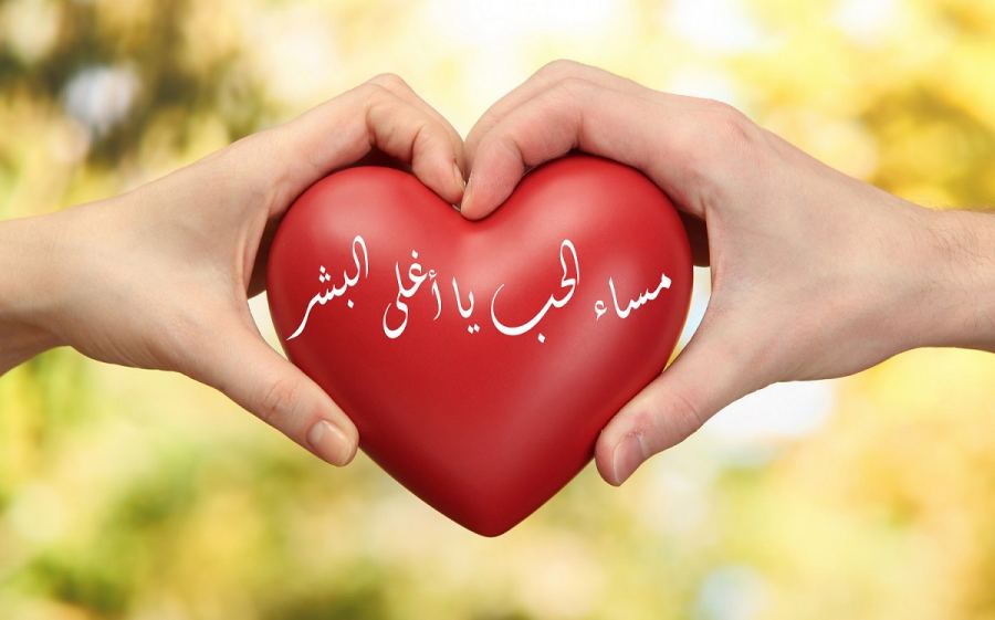 هذه رسائل مساء الخير حبيبي حبيبتي ورسائل مساء الخير مكتوبة