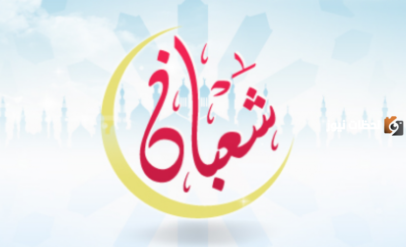 هل يجوز القضاء في آخر يوم من شعبان وما هي أحب الأعمال في هذا اليوم