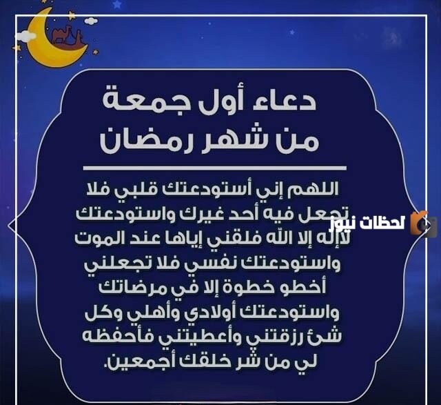دعاء الجمعة الاولى في رمضان