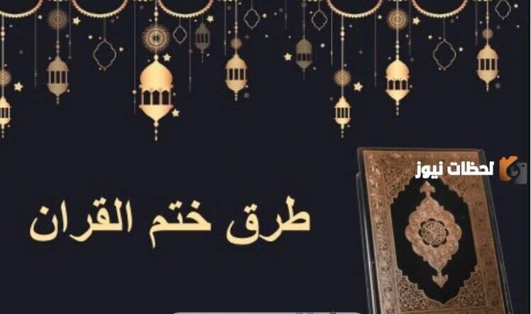 جدول ختم القران في رمضان