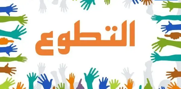 أفضل عبارة عن اليوم العالمي للتطوع