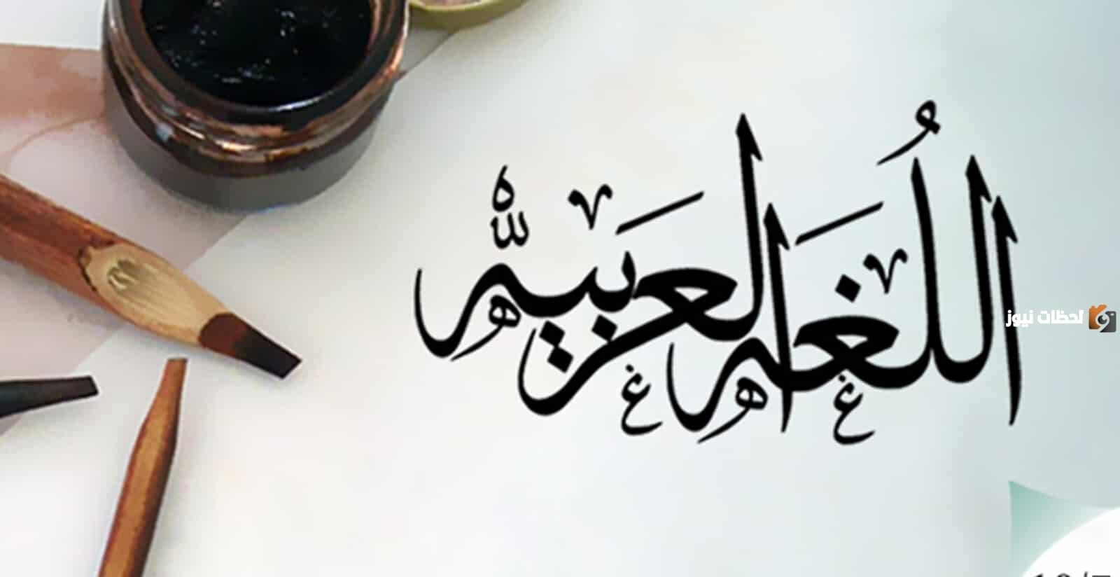 موضوع عن حب اللغة العربية