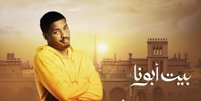 موعد مسلسل  بيت أبونا رمضان