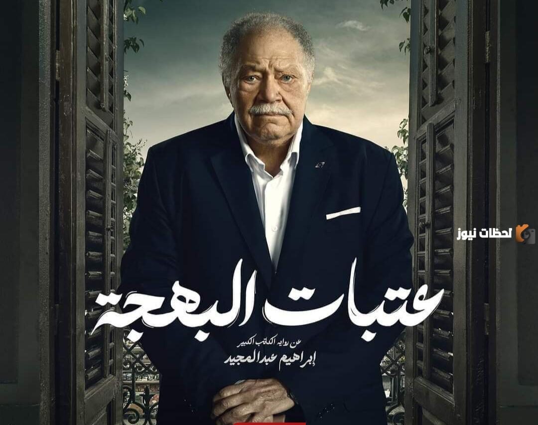 موعد مسلسل عتابات البهجة