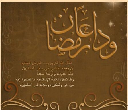 دعاء وداع رمضان مكتوب