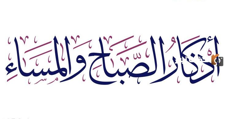 تصميم اذكار الصباح والمساء